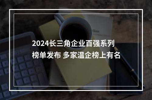 2024长三角企业百强系列榜单发布 多家温企榜上有名