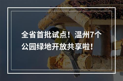 全省首批试点！温州7个公园绿地开放共享啦！