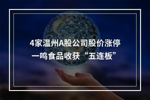 4家温州A股公司股价涨停 一鸣食品收获“五连板”