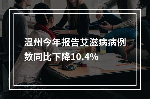 温州今年报告艾滋病病例数同比下降10.4%
