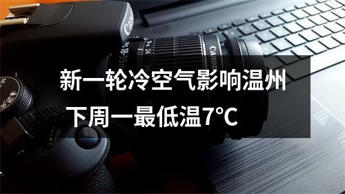 新一轮冷空气影响温州 下周一最低温7℃