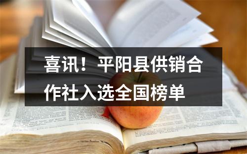 喜讯！平阳县供销合作社入选全国榜单