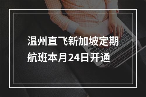 温州直飞新加坡定期航班本月24日开通