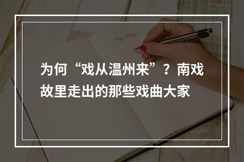 为何“戏从温州来”？南戏故里走出的那些戏曲大家