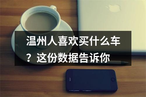 温州人喜欢买什么车？这份数据告诉你