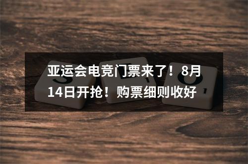 亚运会电竞门票来了！8月14日开抢！购票细则收好