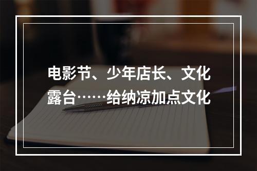 电影节、少年店长、文化露台……给纳凉加点文化