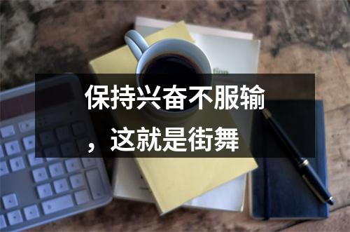 保持兴奋不服输，这就是街舞