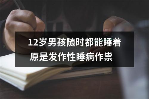12岁男孩随时都能睡着 原是发作性睡病作祟