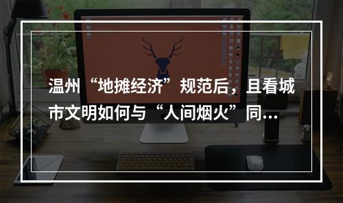 温州“地摊经济”规范后，且看城市文明如何与“人间烟火”同行？