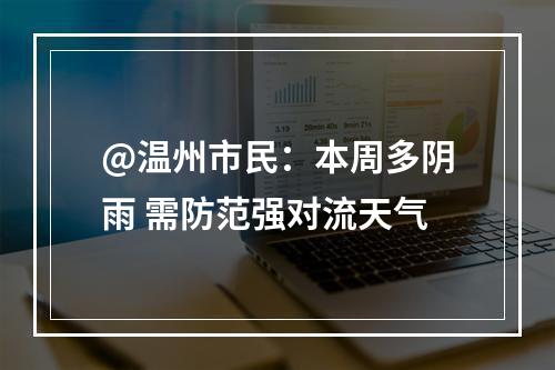 @温州市民：本周多阴雨 需防范强对流天气