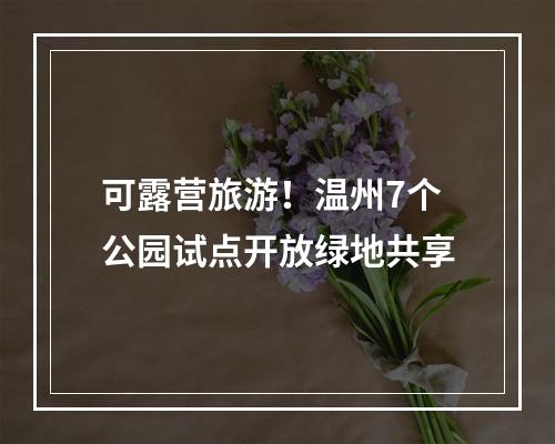 可露营旅游！温州7个公园试点开放绿地共享