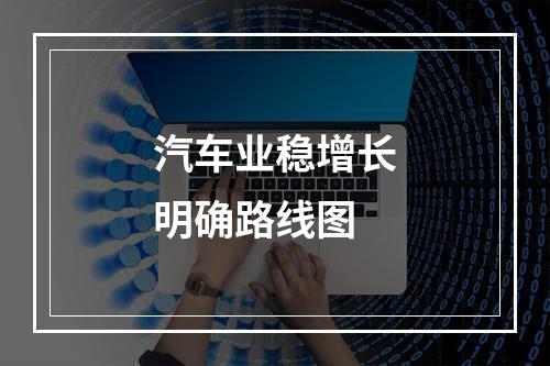 汽车业稳增长明确路线图