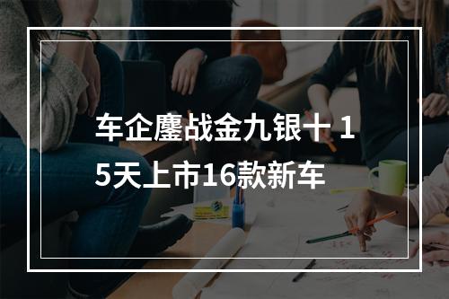 车企鏖战金九银十 15天上市16款新车