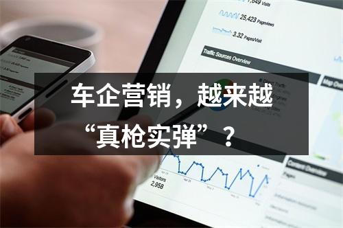 车企营销，越来越“真枪实弹”？