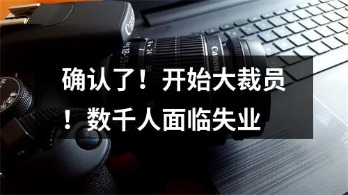 确认了！开始大裁员！数千人面临失业