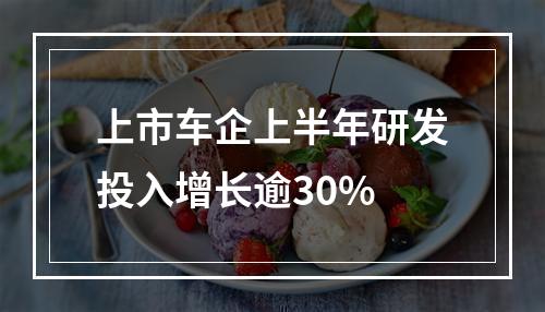 上市车企上半年研发投入增长逾30%