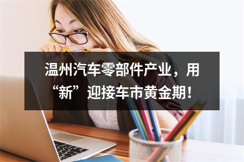 温州汽车零部件产业，用“新”迎接车市黄金期！