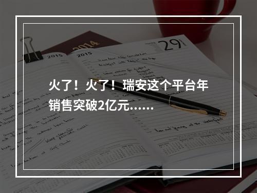 火了！火了！瑞安这个平台年销售突破2亿元......