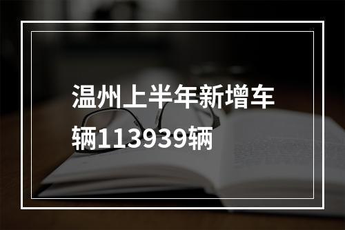温州上半年新增车辆113939辆