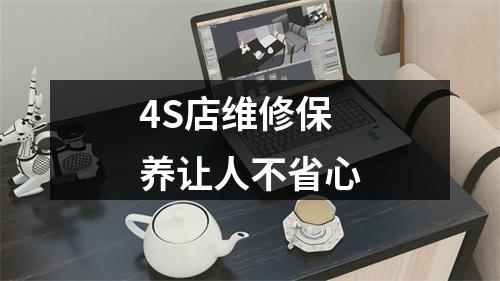 4S店维修保养让人不省心