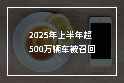 2025年上半年超500万辆车被召回