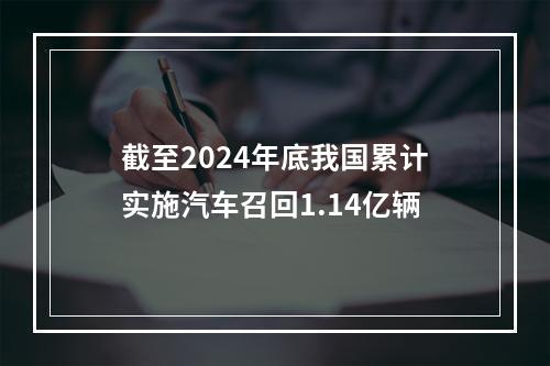 截至2024年底我国累计实施汽车召回1.14亿辆