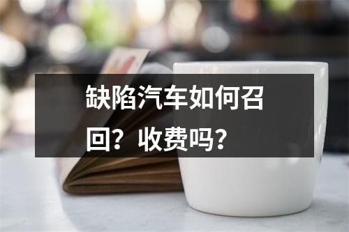 缺陷汽车如何召回？收费吗？