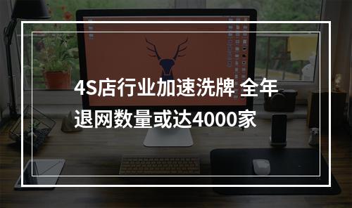4S店行业加速洗牌 全年退网数量或达4000家