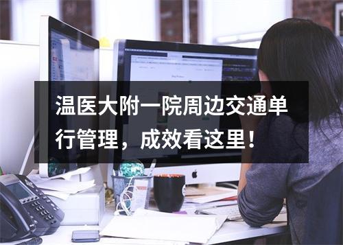 温医大附一院周边交通单行管理，成效看这里！
