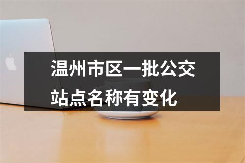 温州市区一批公交站点名称有变化