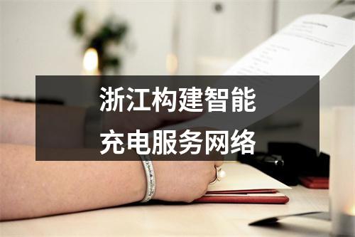 浙江构建智能充电服务网络