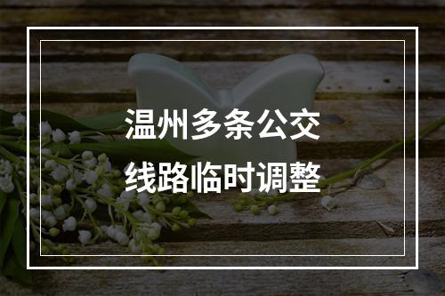 温州多条公交线路临时调整