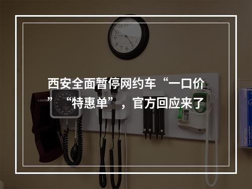 西安全面暂停网约车“一口价”“特惠单”，官方回应来了