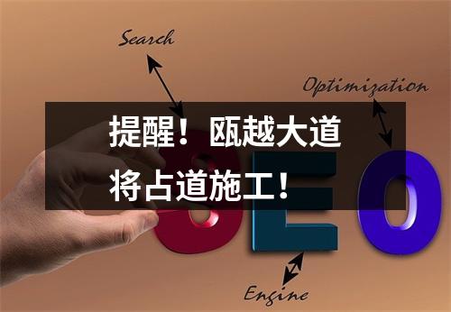 提醒！瓯越大道将占道施工！