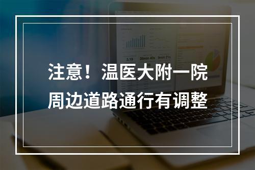 注意！温医大附一院周边道路通行有调整