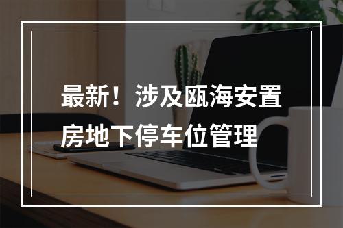 最新！涉及瓯海安置房地下停车位管理