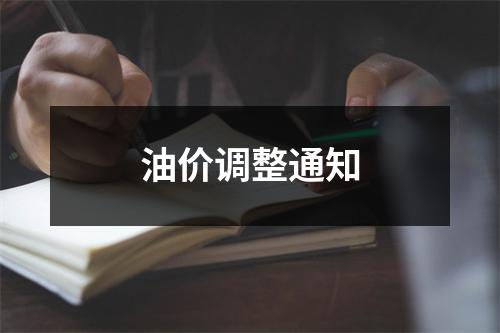 油价调整通知