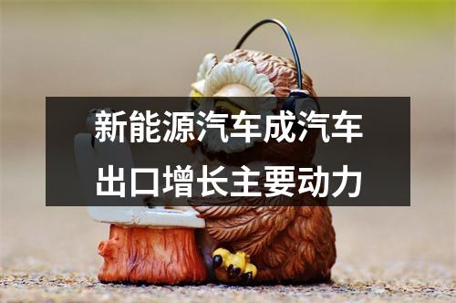 新能源汽车成汽车出口增长主要动力