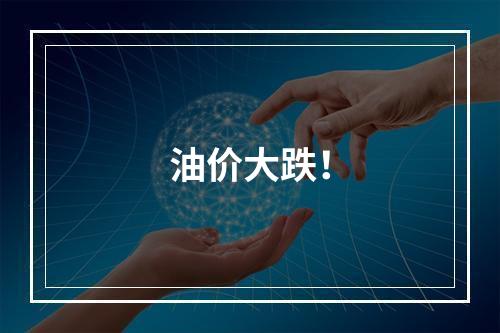 油价大跌！