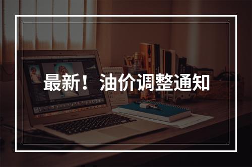 最新！油价调整通知