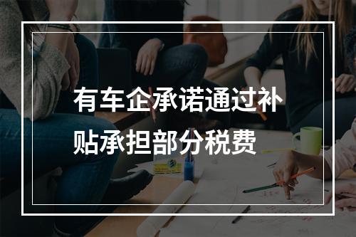有车企承诺通过补贴承担部分税费
