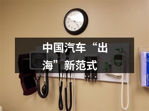 中国汽车“出海”新范式