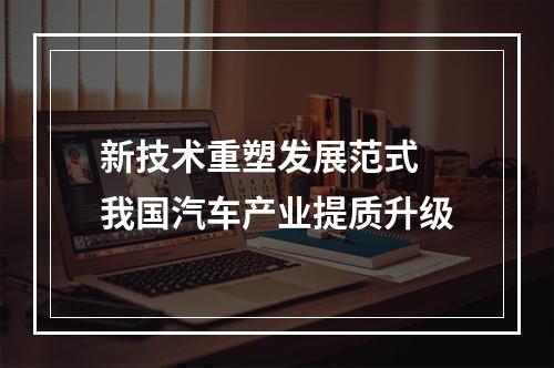 新技术重塑发展范式 我国汽车产业提质升级