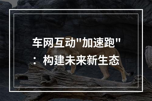 车网互动