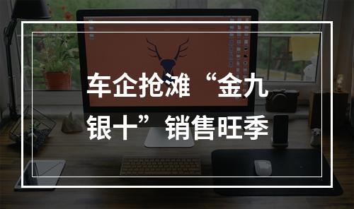 车企抢滩“金九银十”销售旺季
