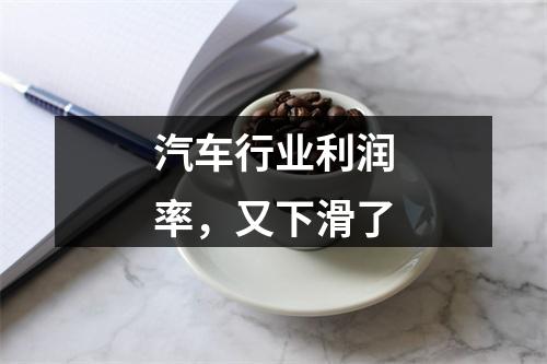 汽车行业利润率，又下滑了
