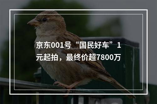 京东001号“国民好车”1元起拍，最终价超7800万