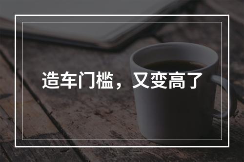造车门槛，又变高了