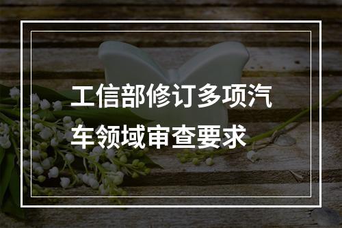 工信部修订多项汽车领域审查要求
